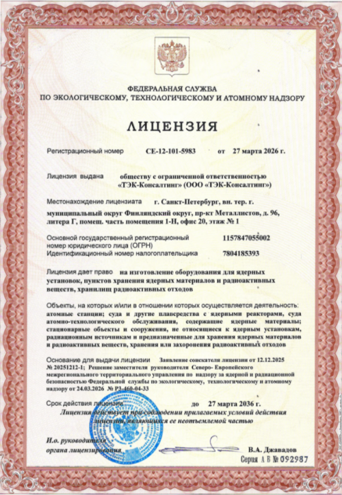 Лицензия на изготовление оборудования для ядерных установок
