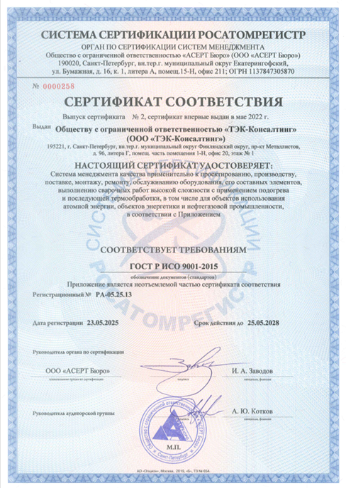 Сертификат соответствия требованиям ГОСТ Р ИСО 9001-2015