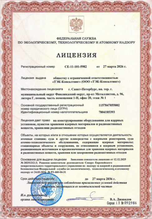 Лицензия на конструирование оборудования для ядерных установок