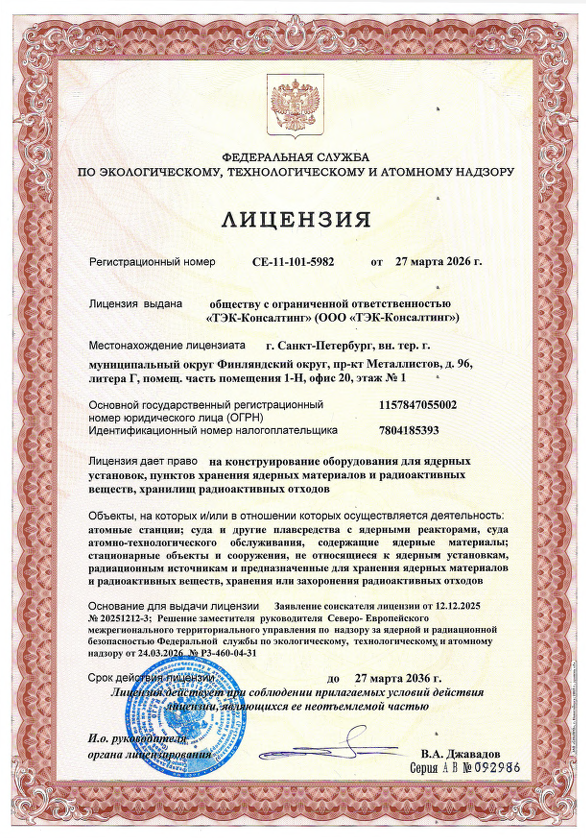 ООО «ТЭК-Консалтинг» успешно продлило лицензию Ростехнадзора на оборудование для атомной отрасли
