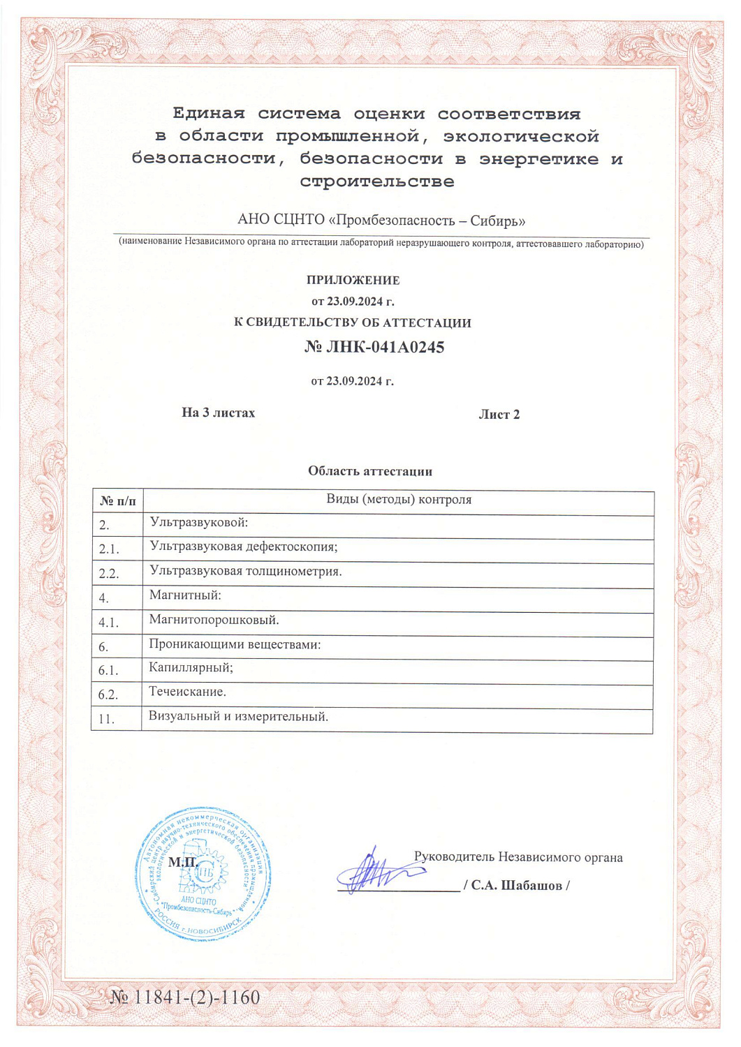Обновлено свидетельство об аттестации лаборатории неразрушающего контроля